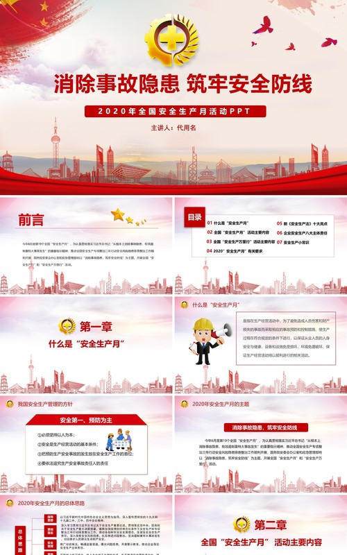 红色简约2020年全国安全生产月主题活动宣传PPT模板