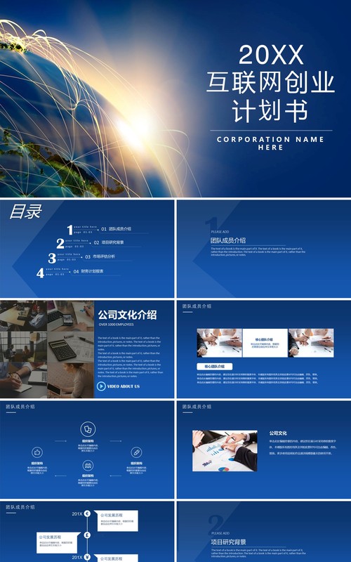 蓝色互联网创业计划书PPT模板