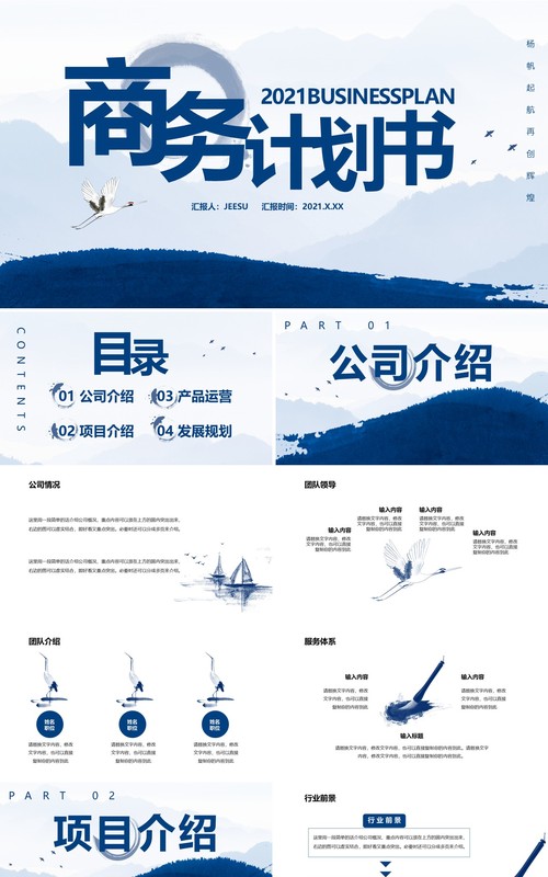 蓝色水墨中国风商务计划书工作汇报通用PPT模板