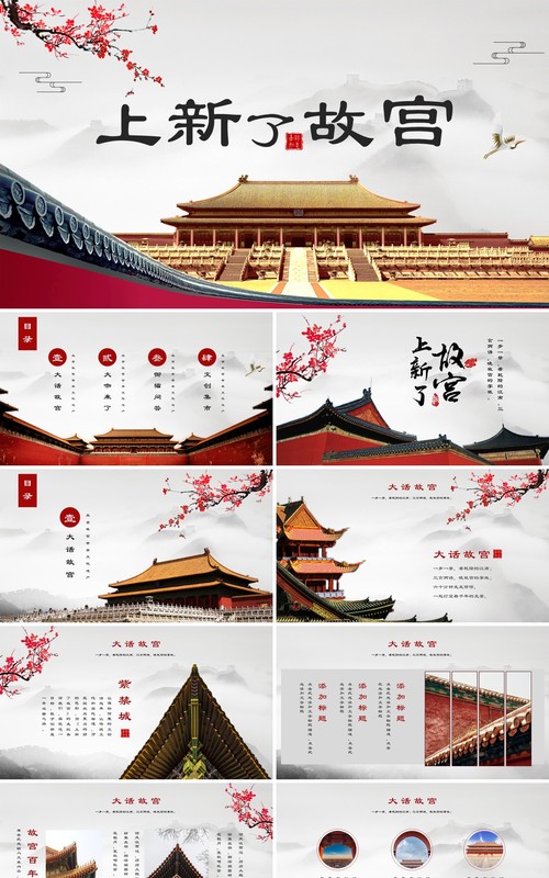 宫廷中国风上新了故宫传统文化建筑故宫PPT模板