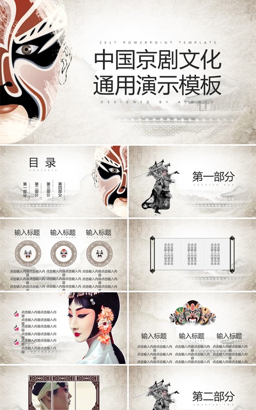 中国京剧文化通用PPT演示模板