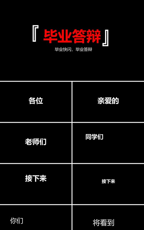 黑色毕业答辩快闪PPT模板