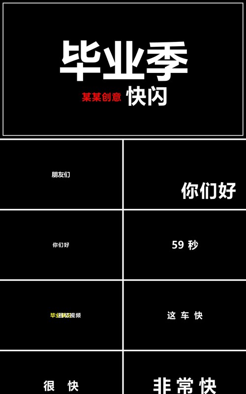 快闪创意毕业季PPT模板