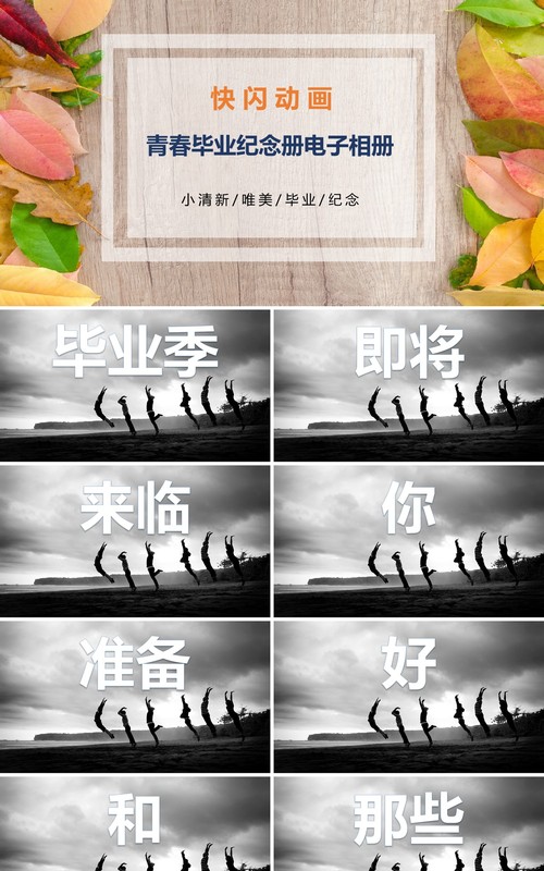 青春毕业纪念册电子相册快闪动画PPT模板