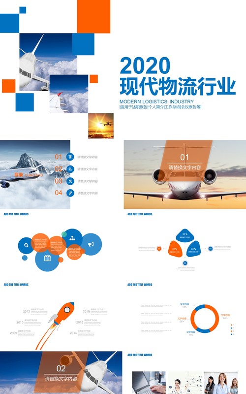现代物流行业简约通用PPT模板