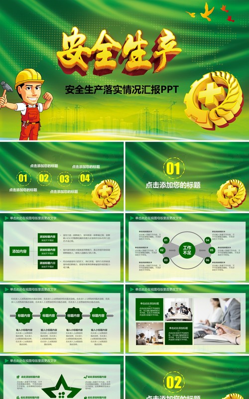 绿色安全培训安全生产PPT模板
