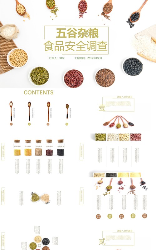 五谷杂粮食品安全简约PPT模板