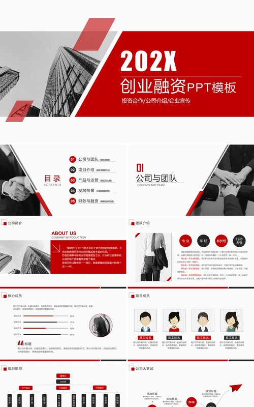 简约红色商业融资创业计划书PPT模板