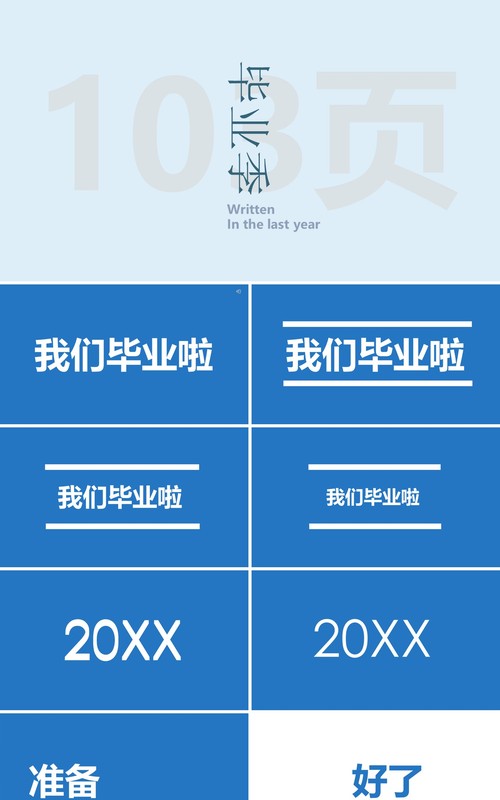 蓝色快闪同学毕业季PPT模板