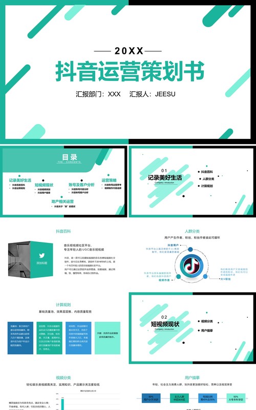 简约某音短视频电商运营商业策划书PPT模板