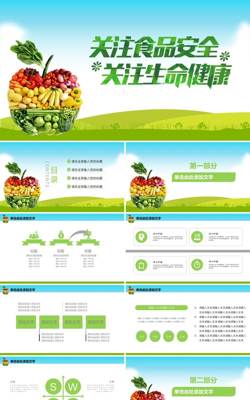 清新健康食品安全教育PPT模板