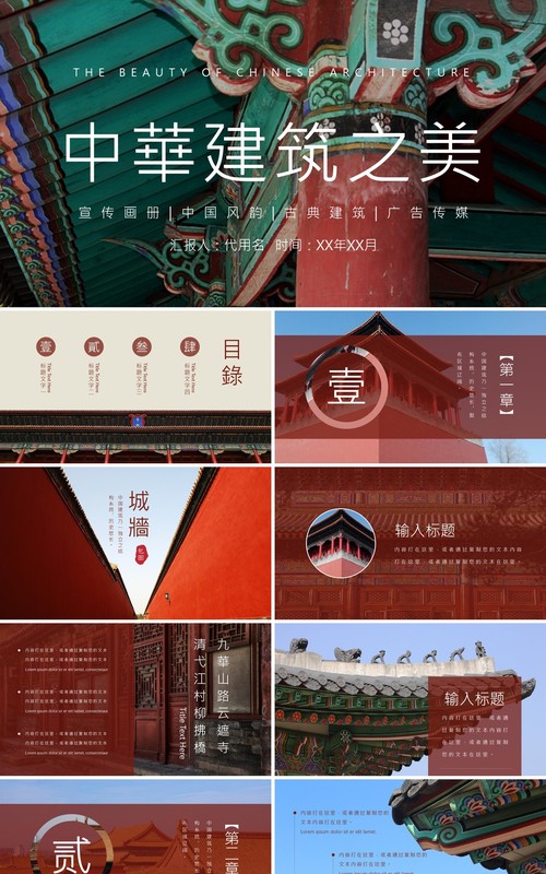 中华建筑之美故宫古建筑PPT模板