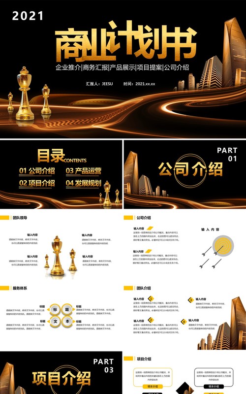2021黑金商务风商业计划书公司介绍工作汇报通用PPT模板