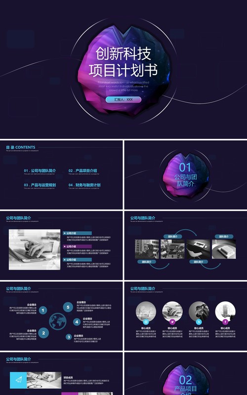 深色酷炫创新科技项目计划书PPT模板