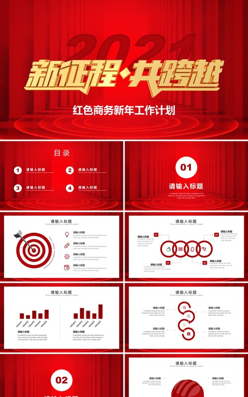 红色商务新年工作计划报告新征程共跨越PPT模板