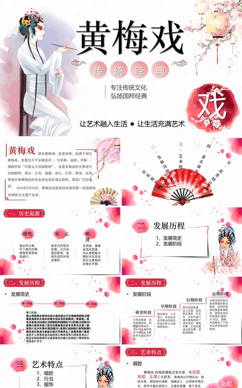 简约唯美中国风文化艺术黄梅戏戏曲演绎宣传PPT模板