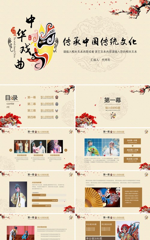 传承中国传统文化艺术京剧戏曲演绎PPT模板