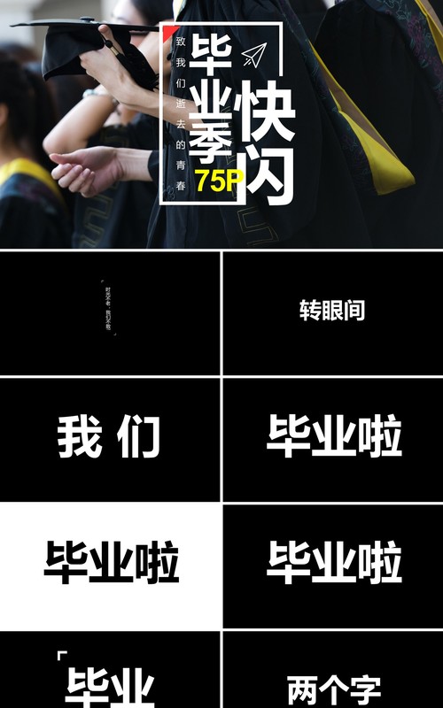 致青春毕业季快闪PPT模板