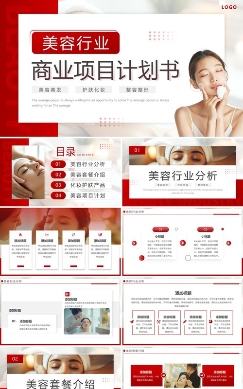 红色简约风美容行业商业计划书PPT模板