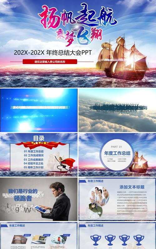 扬帆起航乘梦飞翔年终总结大会PPT模板