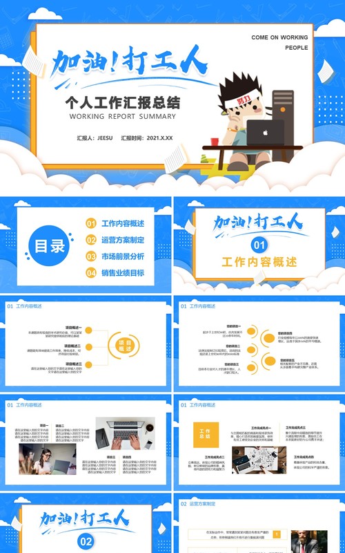 蓝色卡通加油打工人个人工作汇报总结通用PPT模板
