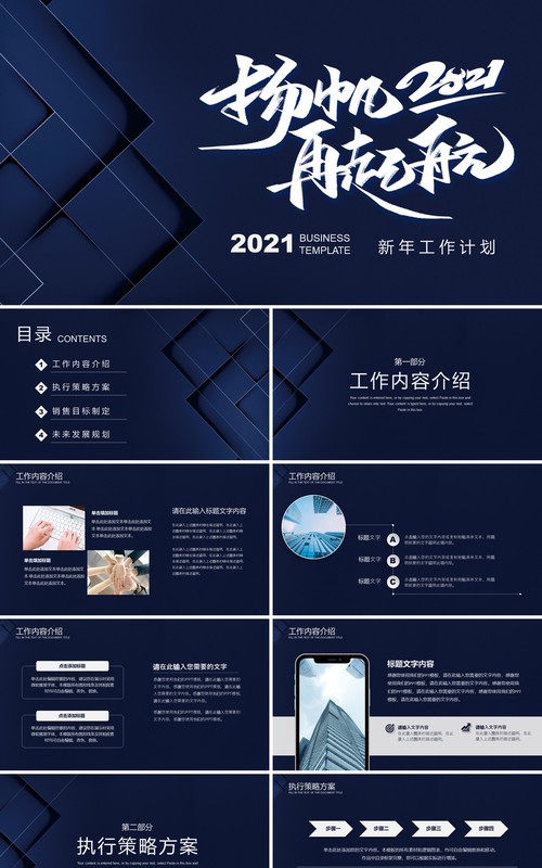杨帆再启航2021年新年工作计划暨工作总结PPT模板
