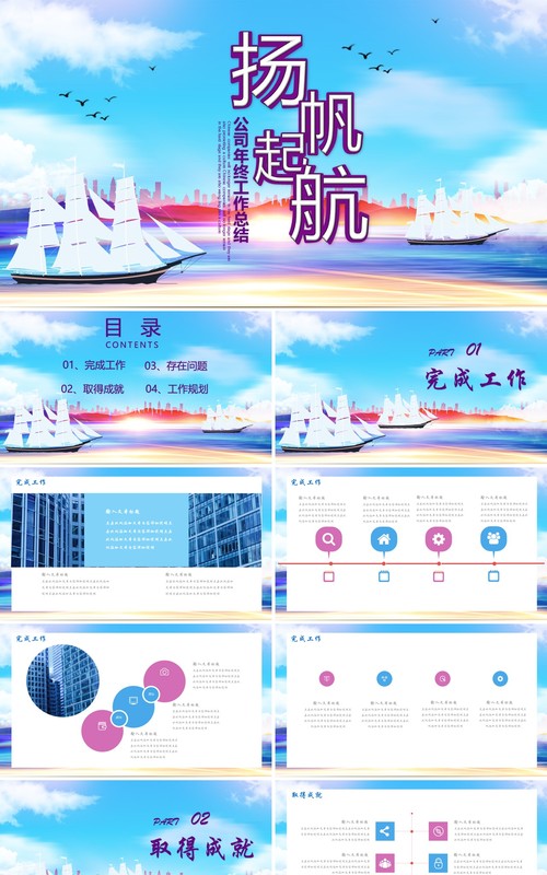 扬帆起航公司年终工作总结PPT模板