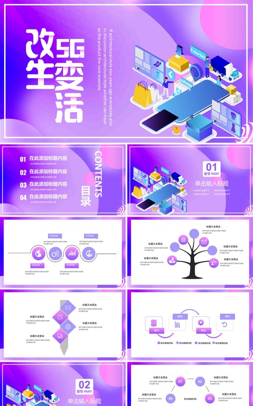 5G改变生活未来科技PPT模板