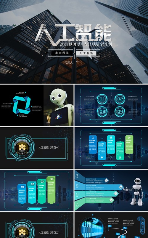 未来科技人工智能PPT模板