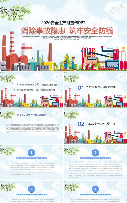2020消除事故隐患筑牢安全防线全国安全生产月主题活动宣传PPT模板