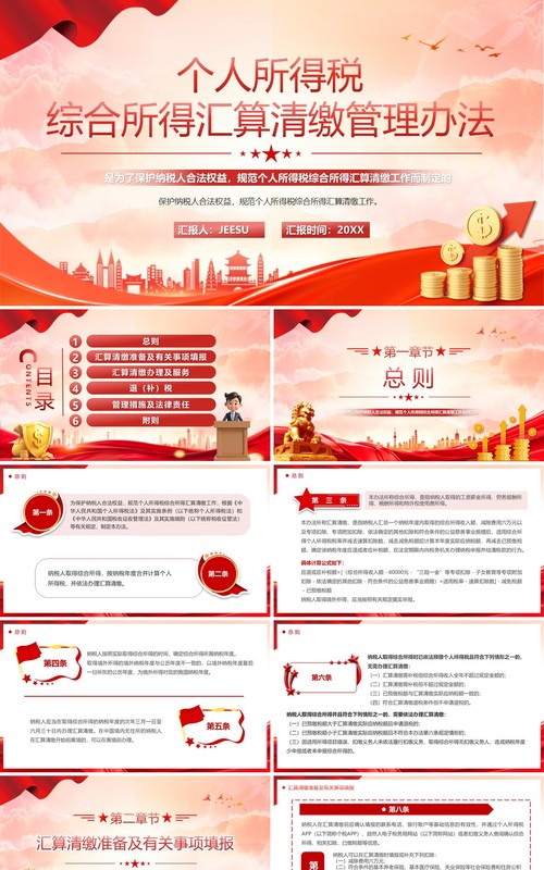 红色简约综合所得汇算清缴管理办法PPT模板