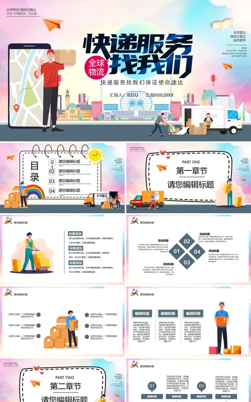 卡通风快递服务找我们行业宣传介绍PPT模板