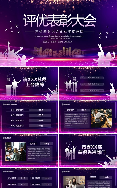 评优表彰大会企业年度工作总结动态PPT模板