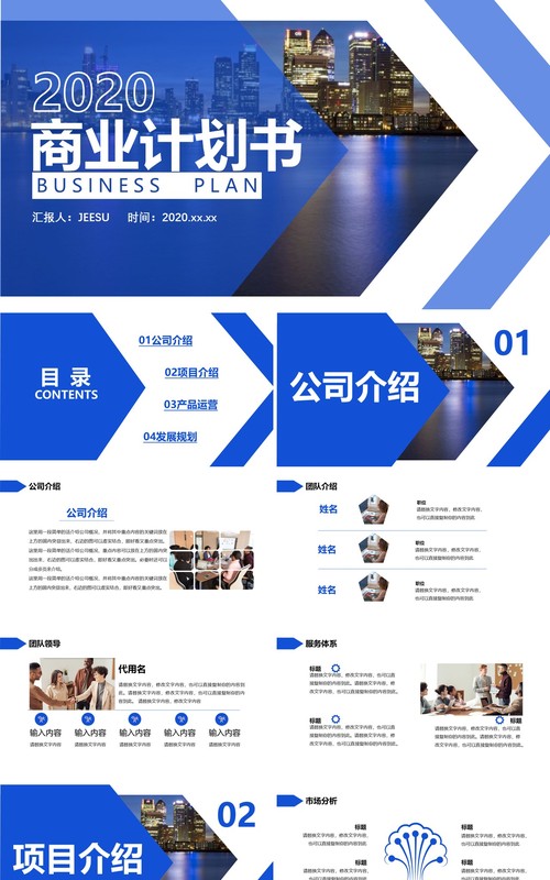 蓝色高端商业策划项目计划书动态PPT模板