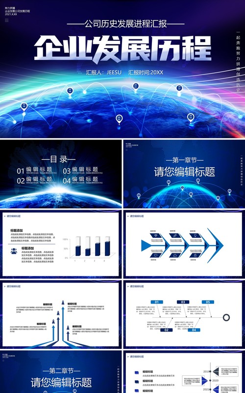 蓝色科技风企业发展历程工作汇报通用PPT模板