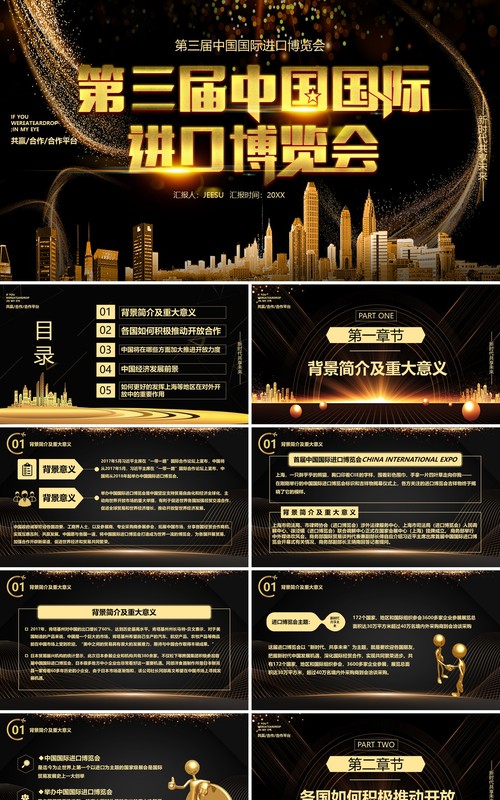 商务黑金第三届中国国际博览会进博会PPT模板