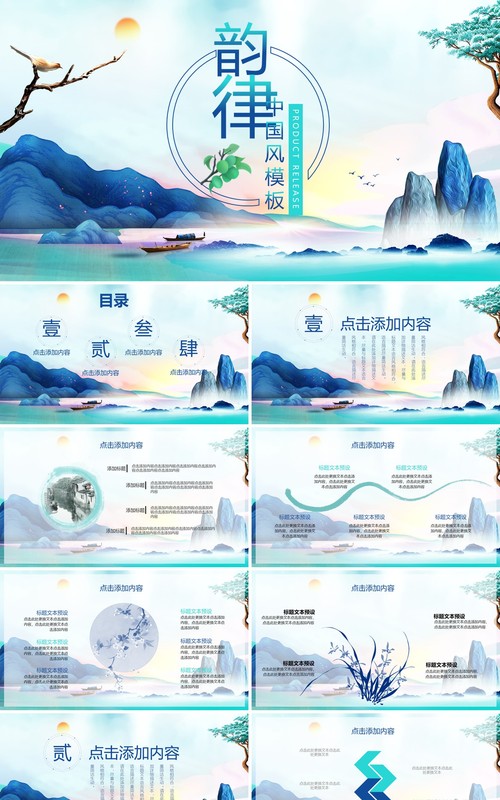 韵律山水中国风PPT模板