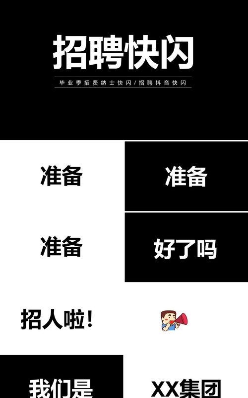 毕业季招聘主题快闪PPT模板