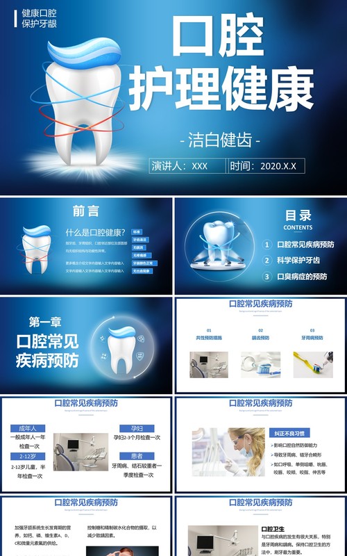 蓝色简约口腔护理健康宣传知识牙齿医疗卫生PPT模板