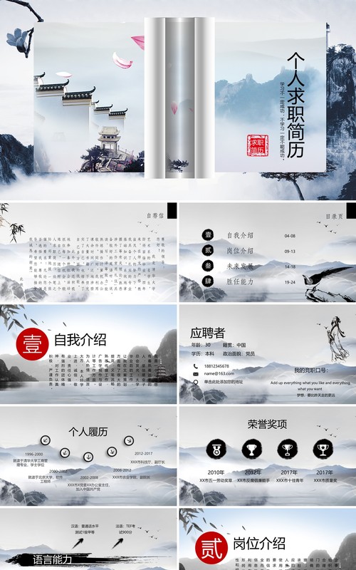 中国风个人求职简历竞聘PPT模板