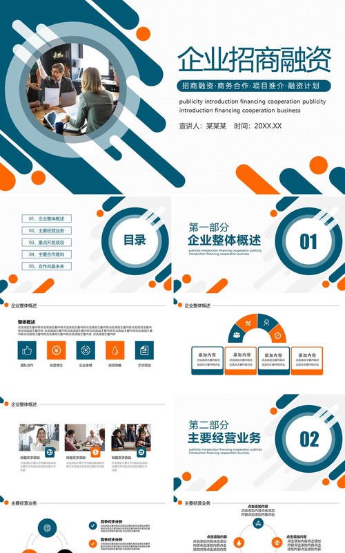 企业招商融资计划商务合作推介动态PPT模板