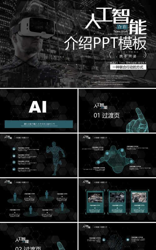 黑色VR人工智能产品介绍PPT模板
