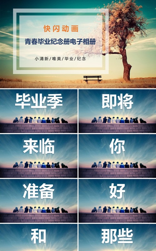 怀旧同学会青春毕业纪念册电子相册快闪动画PPT模板