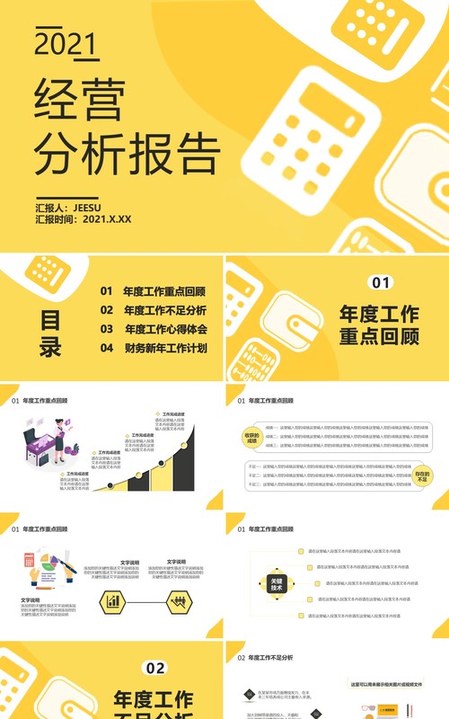 2021黄色简约风经营分析报告公司财务新年工作计划汇报通用PPT模板