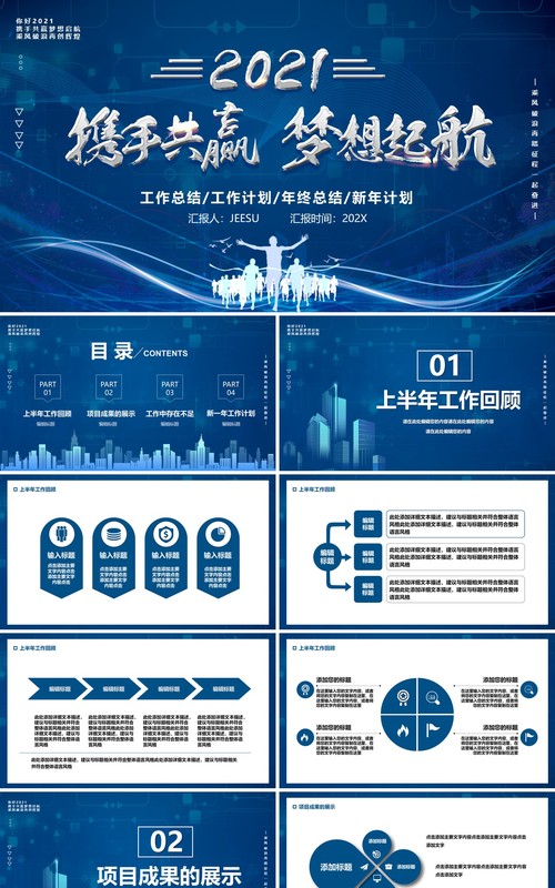 2021蓝色携手共赢梦想起航企业年终工作总结新年计划汇报PPT模板