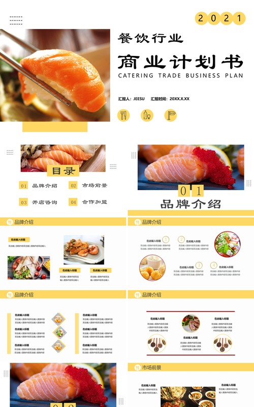 2021商务风餐饮行业商业计划书通用PPT模板