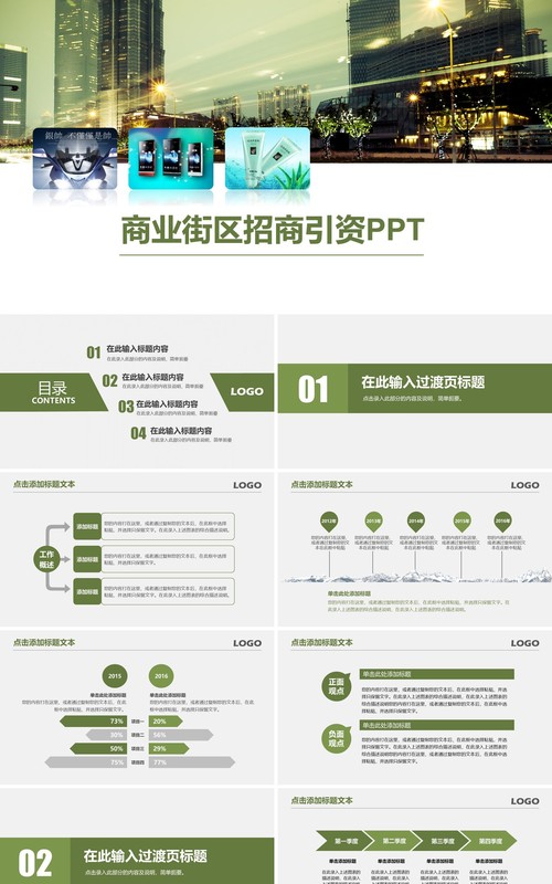 商业街区招商引资PPT模板