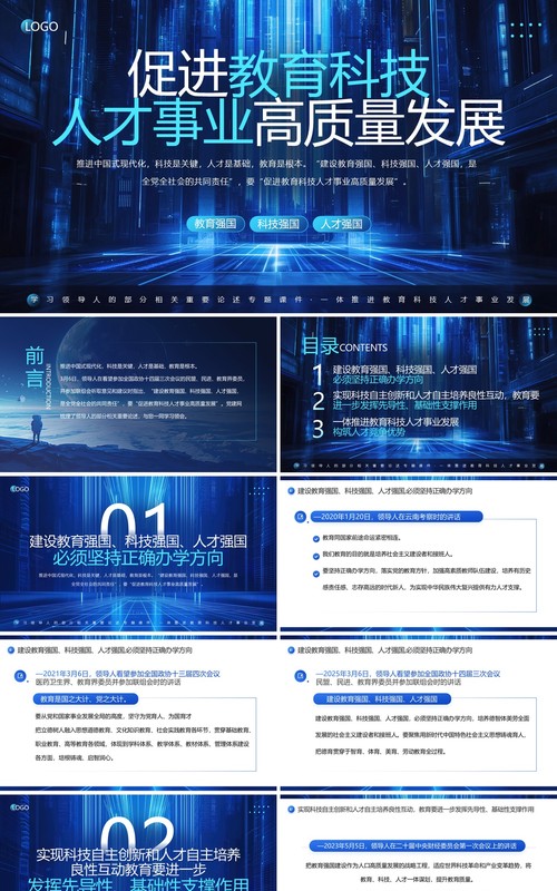 蓝色促进教育科技人才事业高质量发展PPT模板