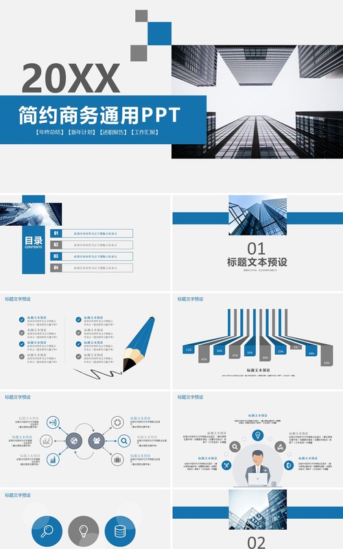 商务简约蓝色工作汇报通用PPT模板