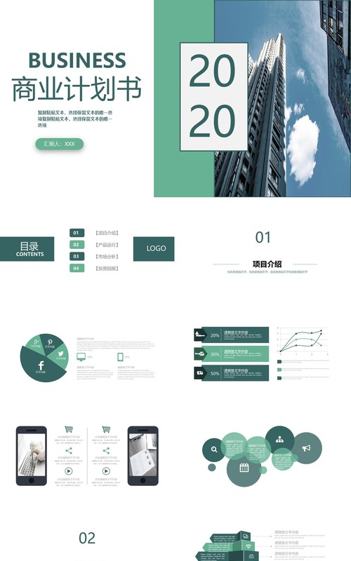 简约2020商业融资创业计划书PPT模板